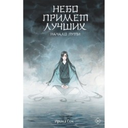 Небо примет лучших