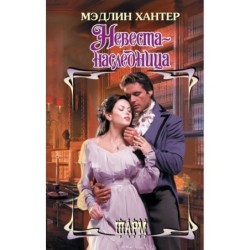 Невеста-наследница
