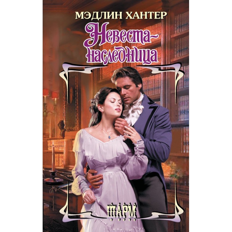 Невеста-наследница