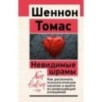 Невидимые шрамы. Как распознать психологическое насилие и выйти из разрушающих отношений