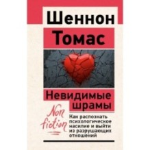 Невидимые шрамы. Как распознать психологическое насилие и выйти из разрушающих отношений