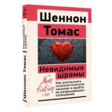 Невидимые шрамы. Как распознать психологическое насилие и выйти из разрушающих отношений