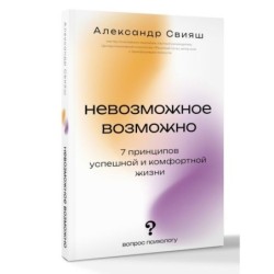 Невозможное возможно