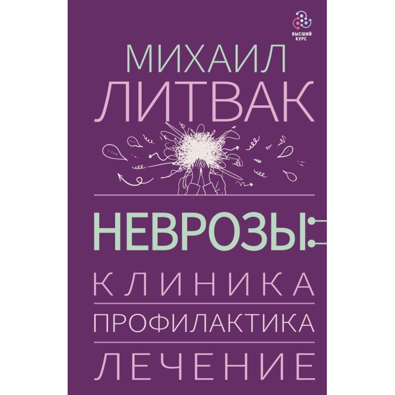 Неврозы: клиника, профилактика, лечение