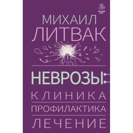 Неврозы: клиника, профилактика, лечение