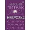 Неврозы: клиника, профилактика, лечение