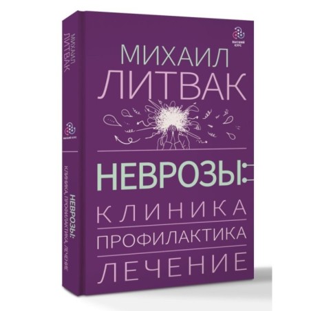 Неврозы: клиника, профилактика, лечение