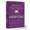 Неврозы: клиника, профилактика, лечение