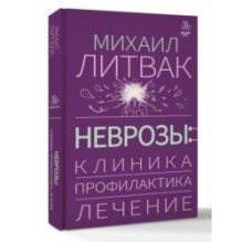 Неврозы: клиника, профилактика, лечение