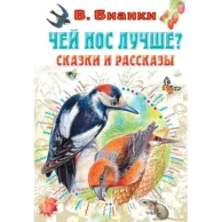 Чей нос лучше? Сказки и рассказы