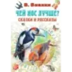 Чей нос лучше? Сказки и рассказы