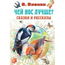 Чей нос лучше? Сказки и рассказы