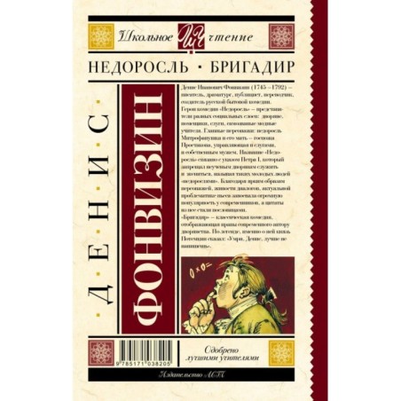 Недоросль. Бригадир