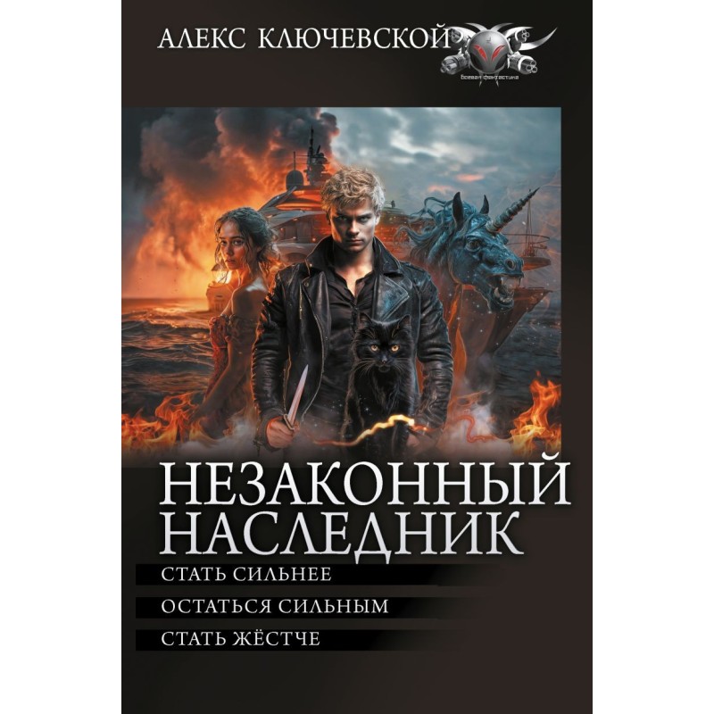 Незаконный наследник-2