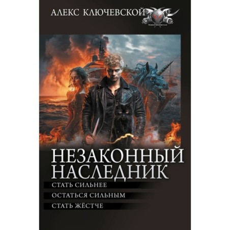 Незаконный наследник-2