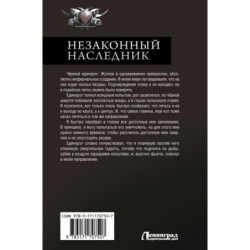 Незаконный наследник-2