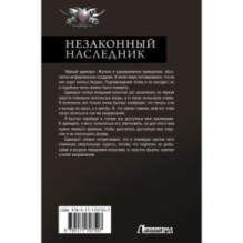 Незаконный наследник-2