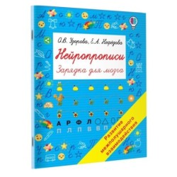 Нейропрописи