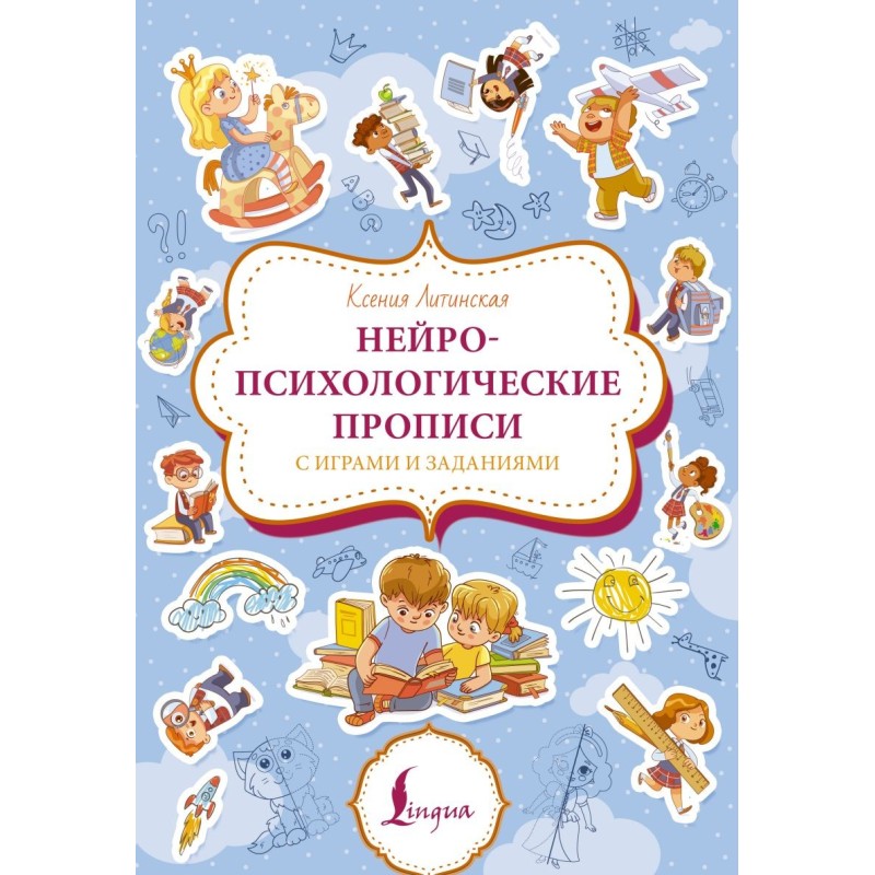 Нейропсихологические прописи с играми и заданиями
