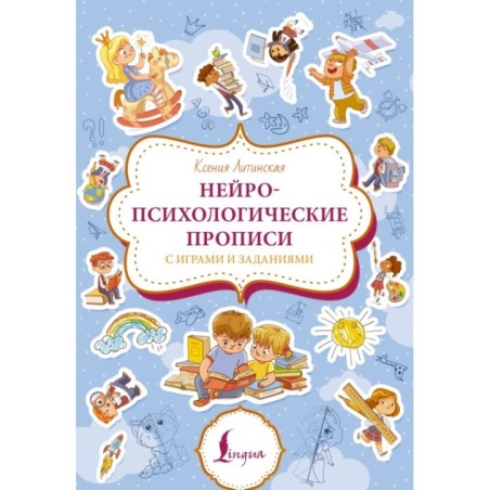 Нейропсихологические прописи с играми и заданиями