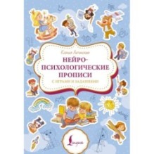 Нейропсихологические прописи с играми и заданиями