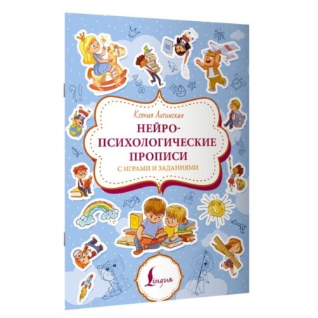 Нейропсихологические прописи с играми и заданиями