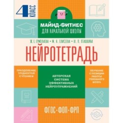 Нейротетрадь. 4 класс