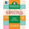 Нейротетрадь. 4 класс