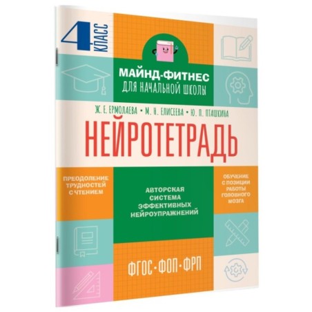 Нейротетрадь. 4 класс