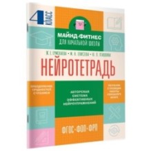 Нейротетрадь. 4 класс