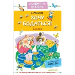 Хочу бодаться! Сказки