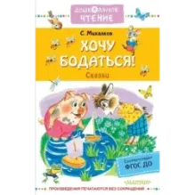 Хочу бодаться! Сказки