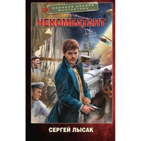 Некомбатант