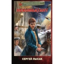 Некомбатант