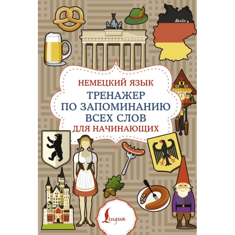 Немецкий язык. Тренажер по запоминанию всех слов для начинающих Немецкий язык. Тренажер по запоминанию всех слов для начинающих