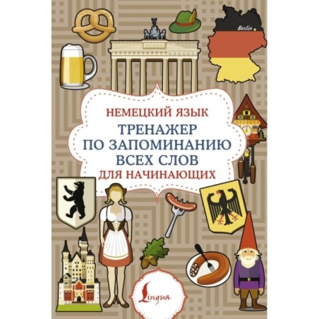 Немецкий язык. Тренажер по запоминанию всех слов для начинающих