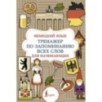 Немецкий язык. Тренажер по запоминанию всех слов для начинающих Немецкий язык. Тренажер по запоминанию всех слов для начинающих