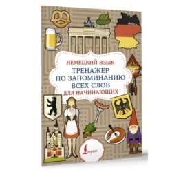 Немецкий язык. Тренажер по запоминанию всех слов для начинающих