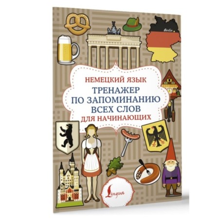 Немецкий язык. Тренажер по запоминанию всех слов для начинающих