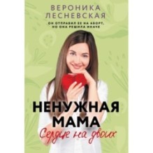 Ненужная мама. Сердце на двоих