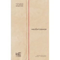 Необитаемая