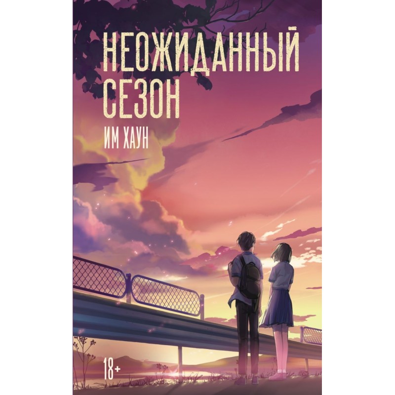 Неожиданный сезон Неожиданный сезон