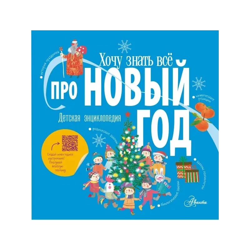 Хочу знать всё про Новый год