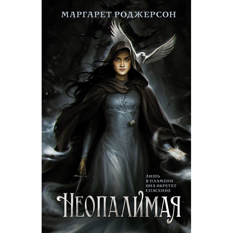 Неопалимая Неопалимая