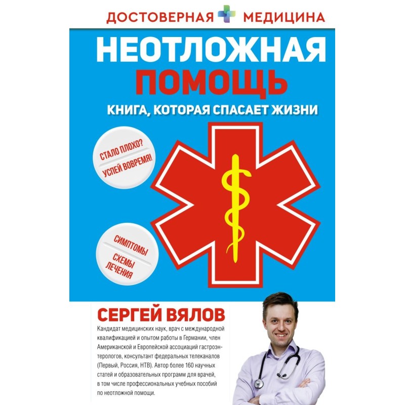 Неотложная помощь. Книга, которая спасает жизни