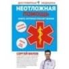 Неотложная помощь. Книга, которая спасает жизни