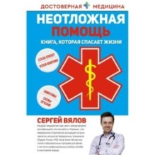 Неотложная помощь. Книга, которая спасает жизни