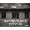 Непарадная Россия