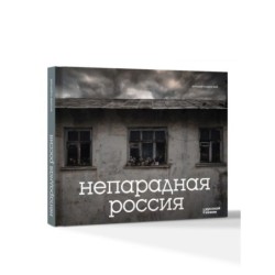 Непарадная Россия