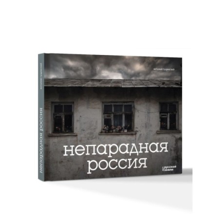 Непарадная Россия